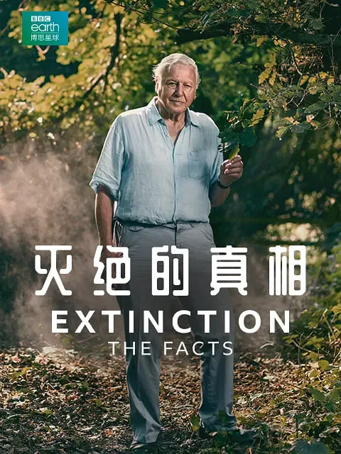 灭绝的真相海报