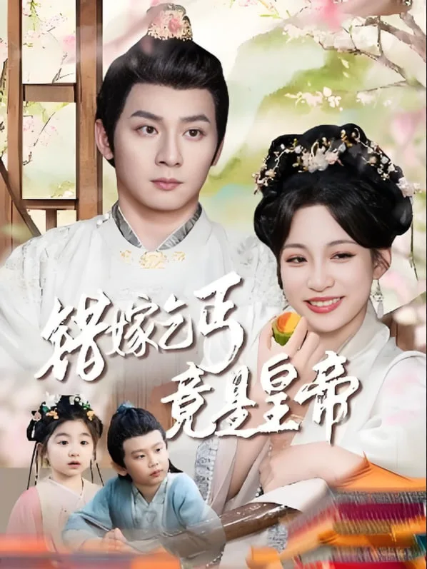 错嫁乞丐竟是皇帝（乞丐夫君竟是龙）海报