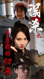 误杀之至尊妈妈归来(至尊妈妈归来)海报