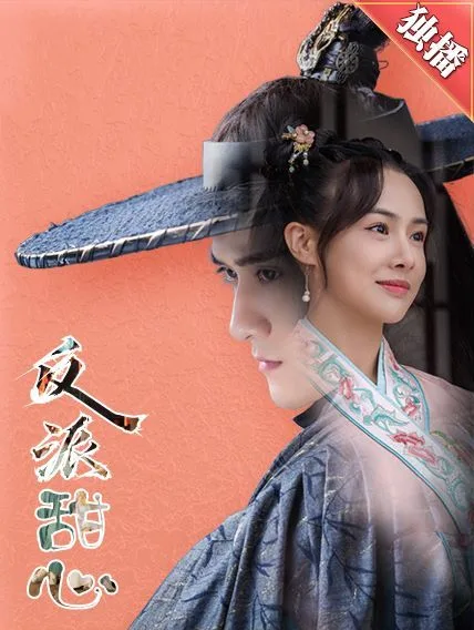 反派甜心海报
