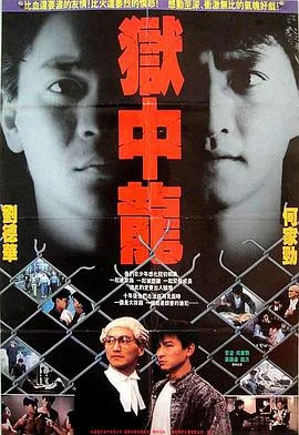 狱中龙海报