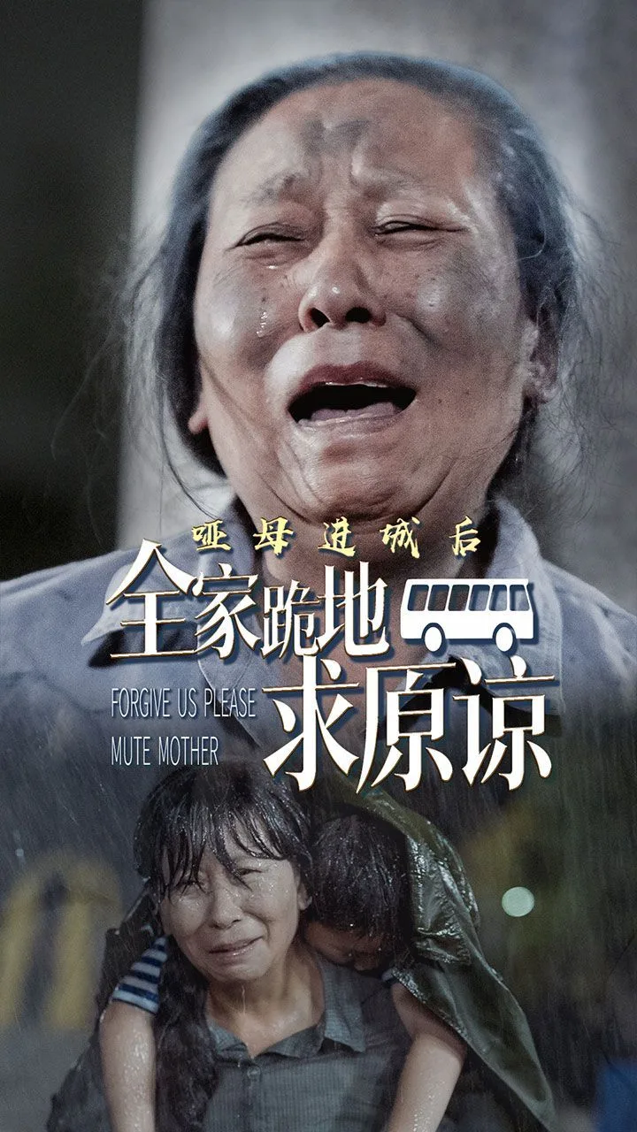 哑母进城后全家跪地求原谅（哑母进城）海报