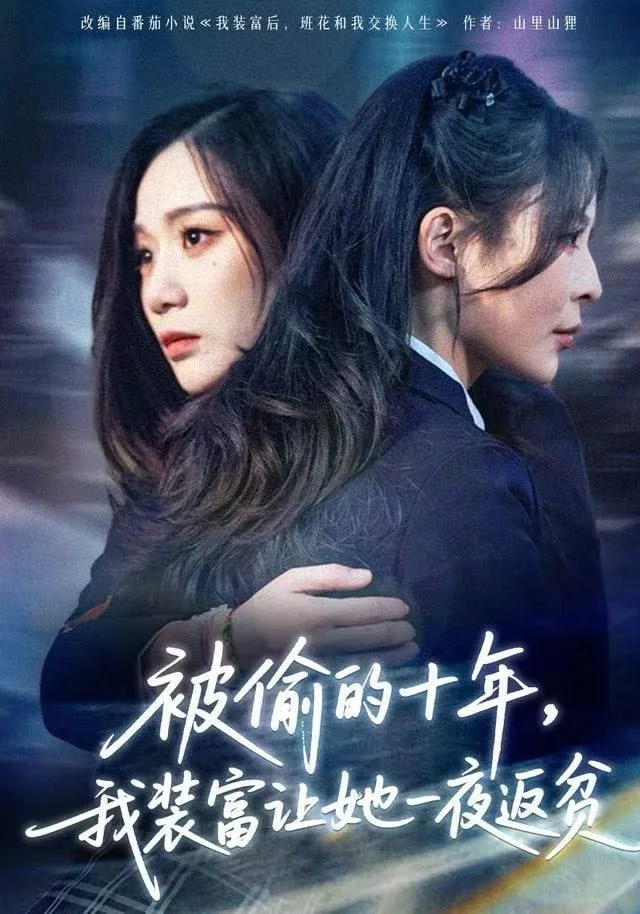 被偷的十年，我装富让她一夜返贫（财阀千金是装的，逼你再换人生是真的）海报