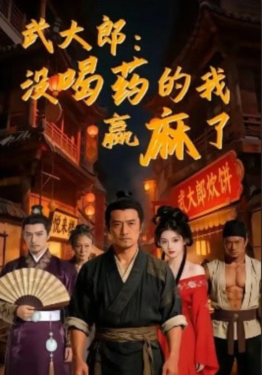 武大郎：没喝药的我赢麻了海报
