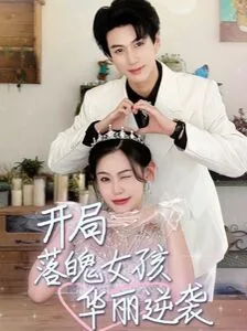 开局落魄女孩华丽逆袭（一举高中之励志女孩）海报