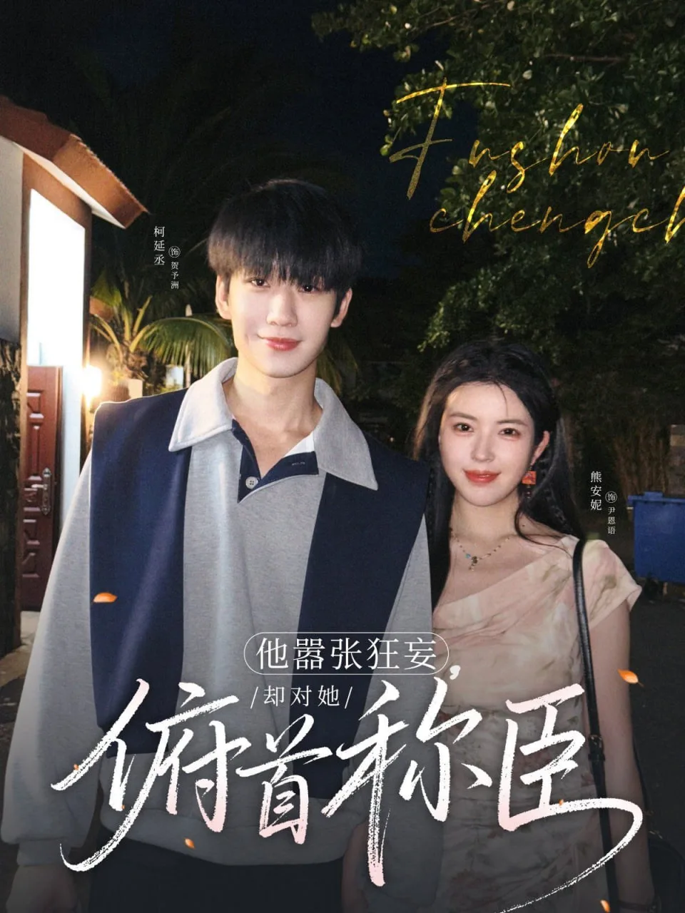 他嚣张狂妄，却对她俯首称臣海报