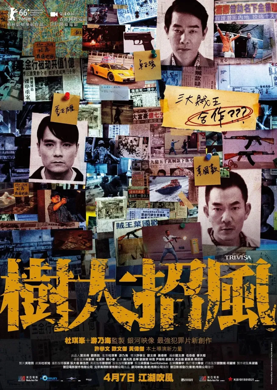 树大招风 普通话版海报