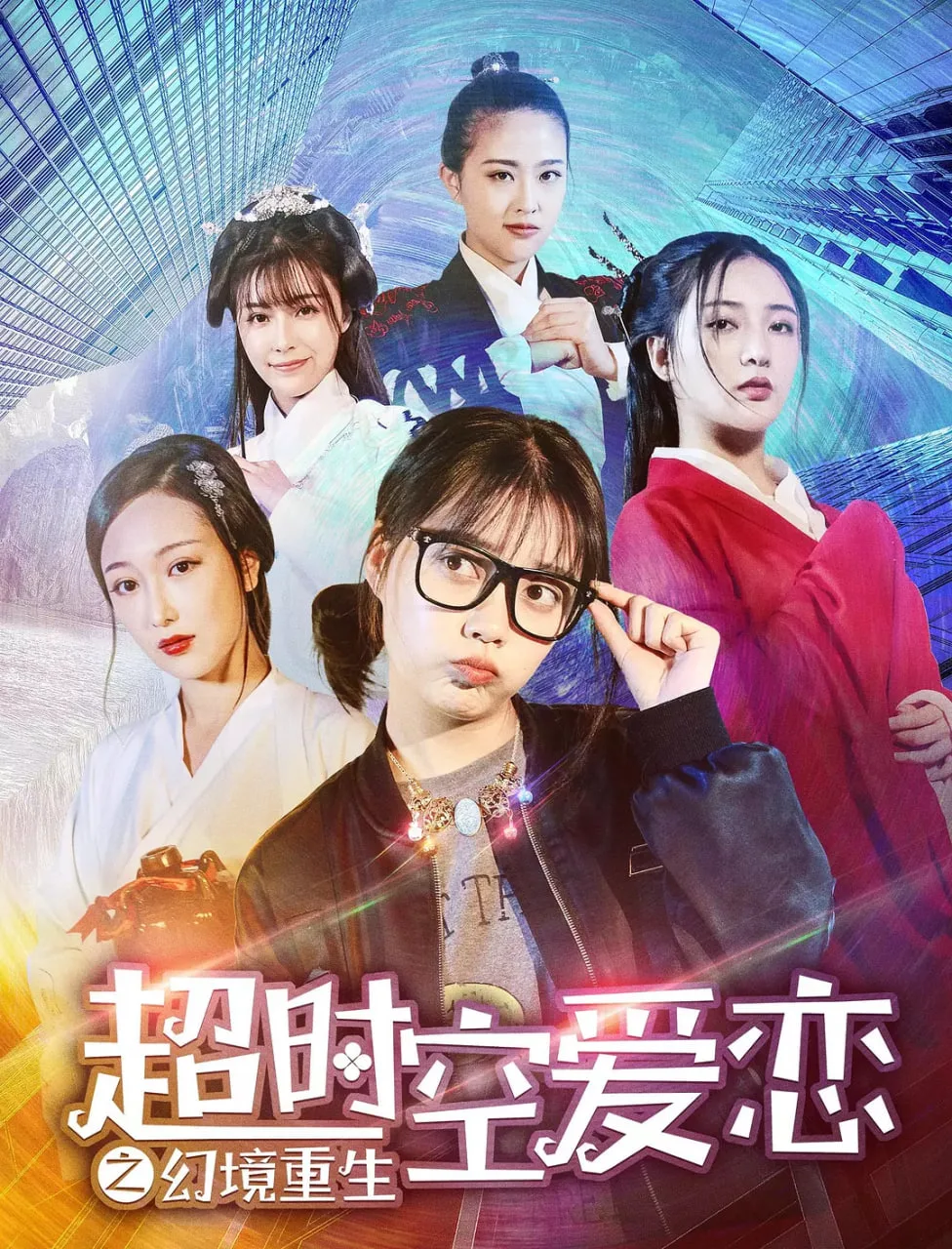 超时空爱恋之幻境重海报