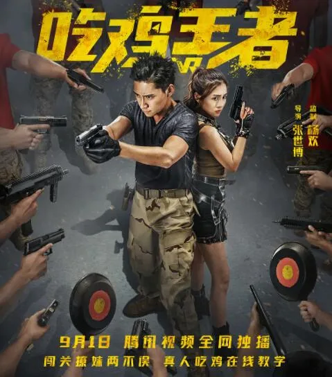 吃鸡王者海报