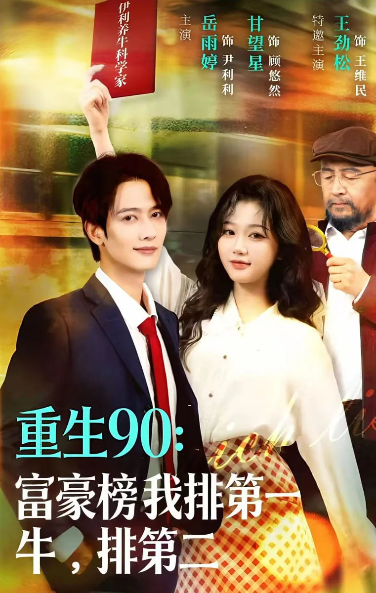 重生90：富豪榜我排第一，牛排第二海报