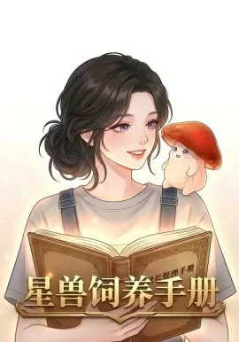 星际饲养手册海报