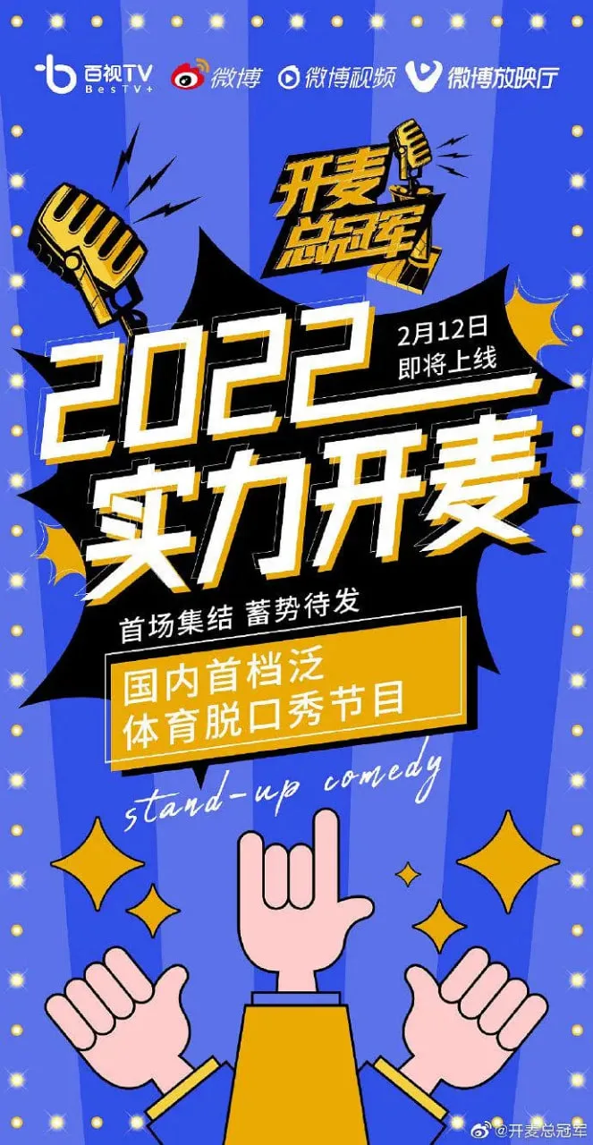 开麦总冠军海报