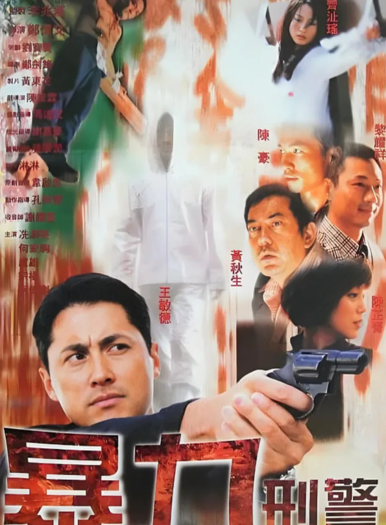 暴力刑警海报