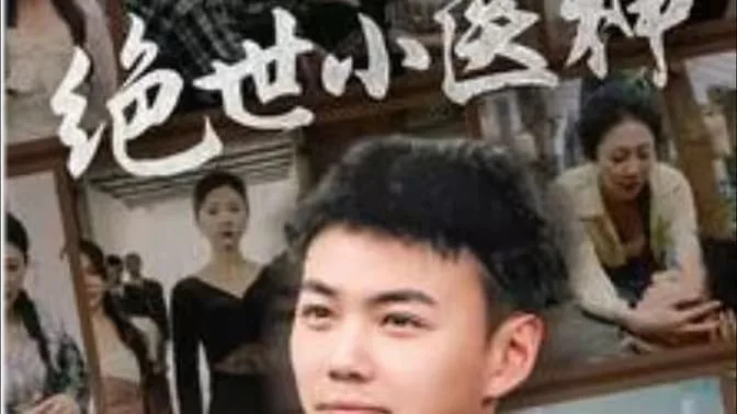 绝世小医神（天尊归来之觉醒龙魂）（觉醒之高手在民间）海报