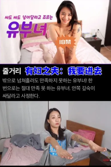 有妇之夫：我要进去海报
