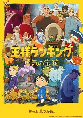 国王排名 勇气的宝箱海报