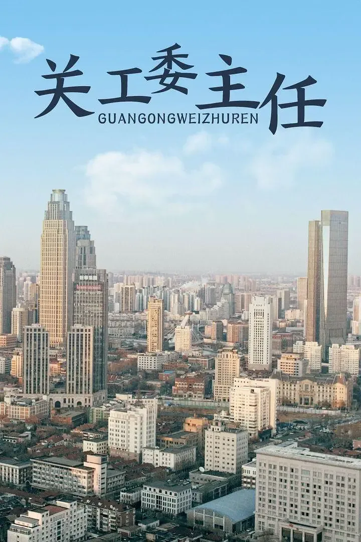 关工委主任 2012海报