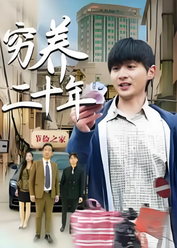 穷养二十年（老爸装穷二十年摊牌了）海报