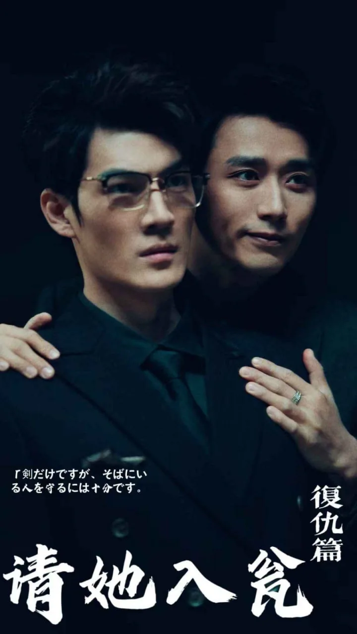 请君入瓮海报
