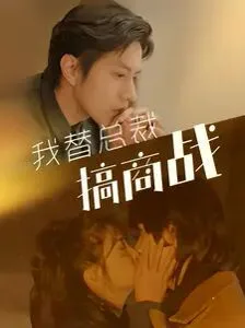 我替总裁搞商战海报
