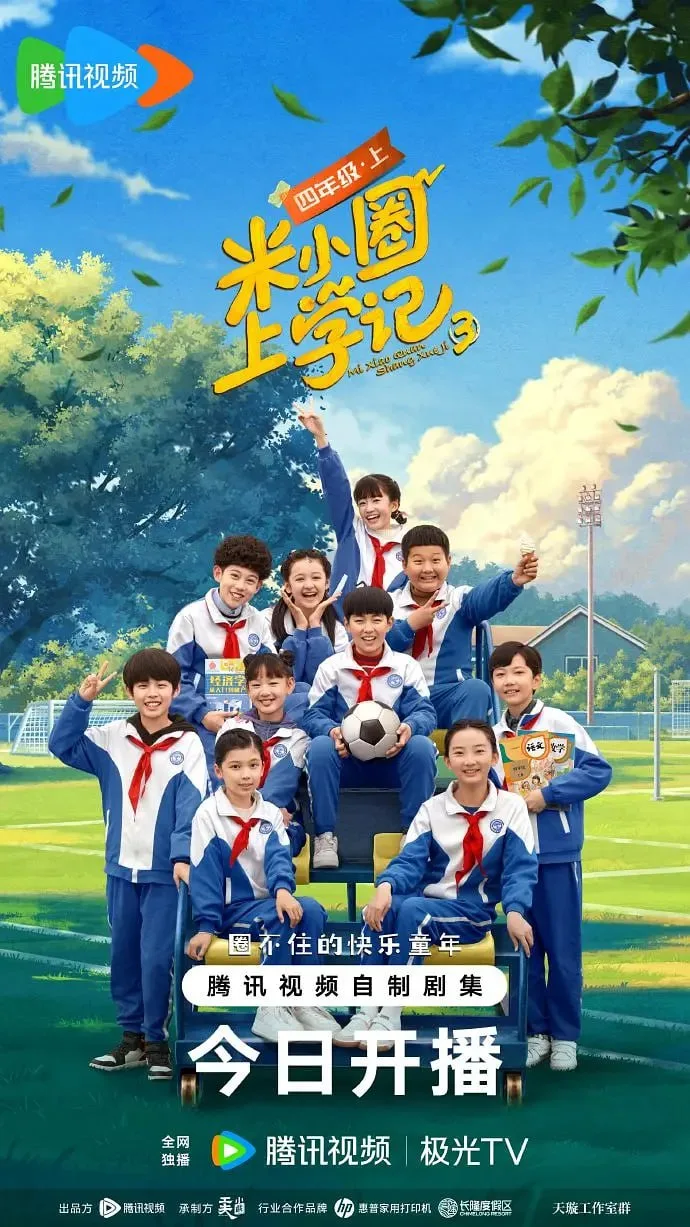 米小圈上学记3海报