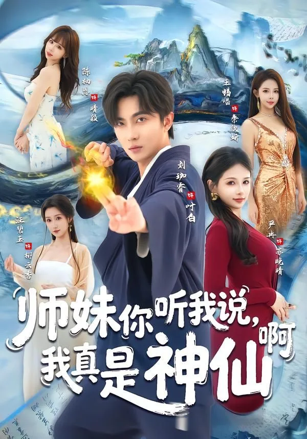 师妹你听我说，我真是神仙啊海报