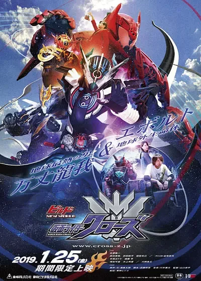 Build NEW WORLD 假面骑士Cross-Z海报