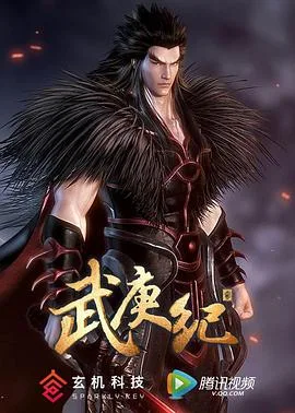 武庚纪 第二季海报