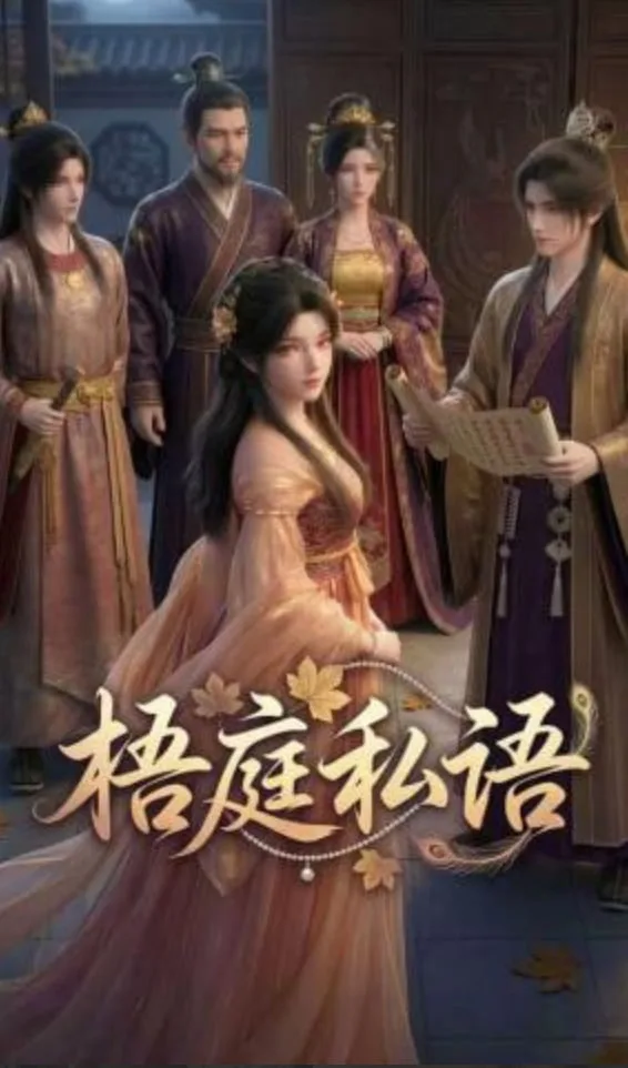 梧庭私语海报