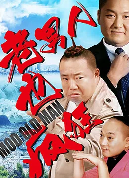 老男人也疯狂海报