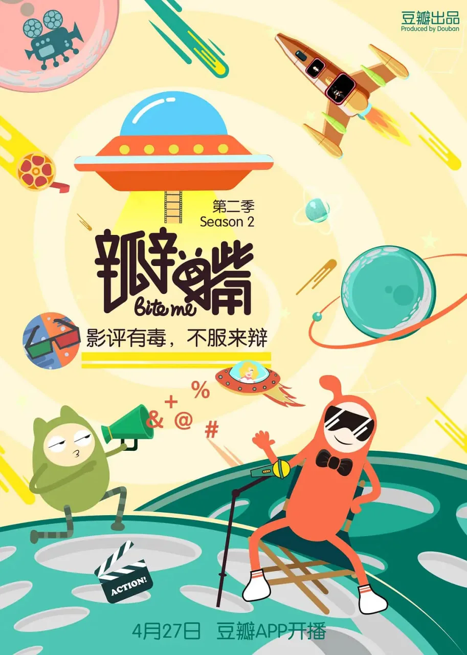 瓣嘴 第二季海报