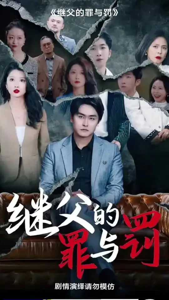 继父的罪与罚海报