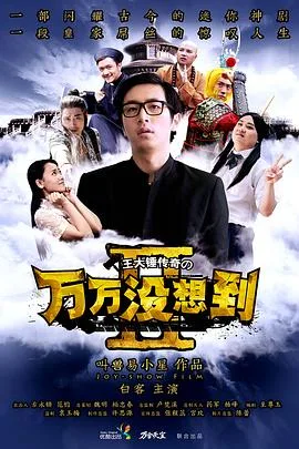 万万没想到 第二季 番外篇海报