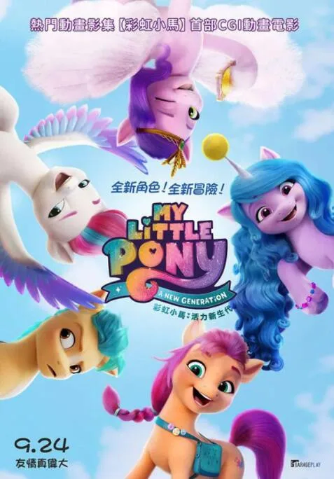 小马宝莉：新世代海报