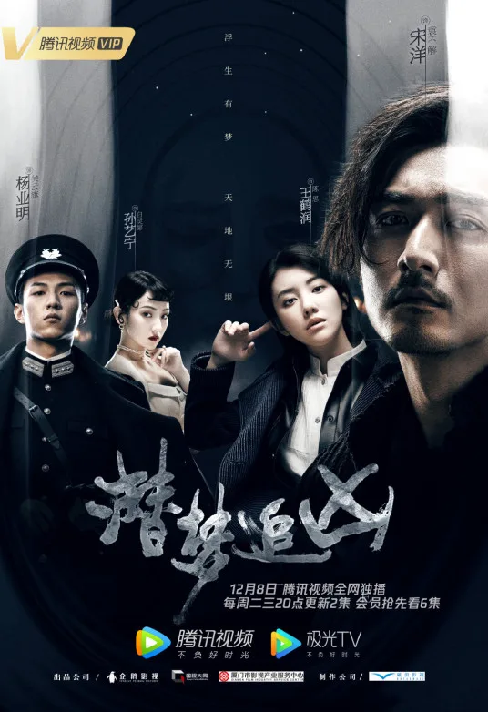 潜梦追凶海报