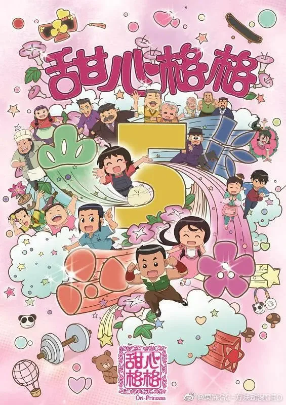 甜心格格 第五季海报