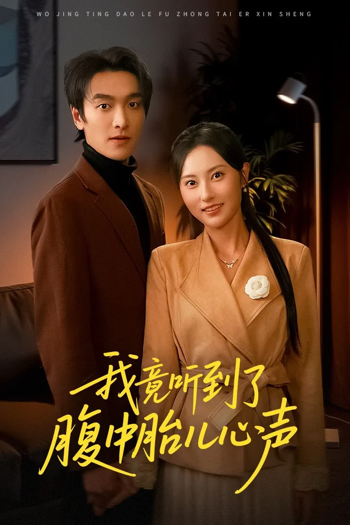 我竟听到了腹中胎儿心声 (听到胎儿心声后我笑了)海报