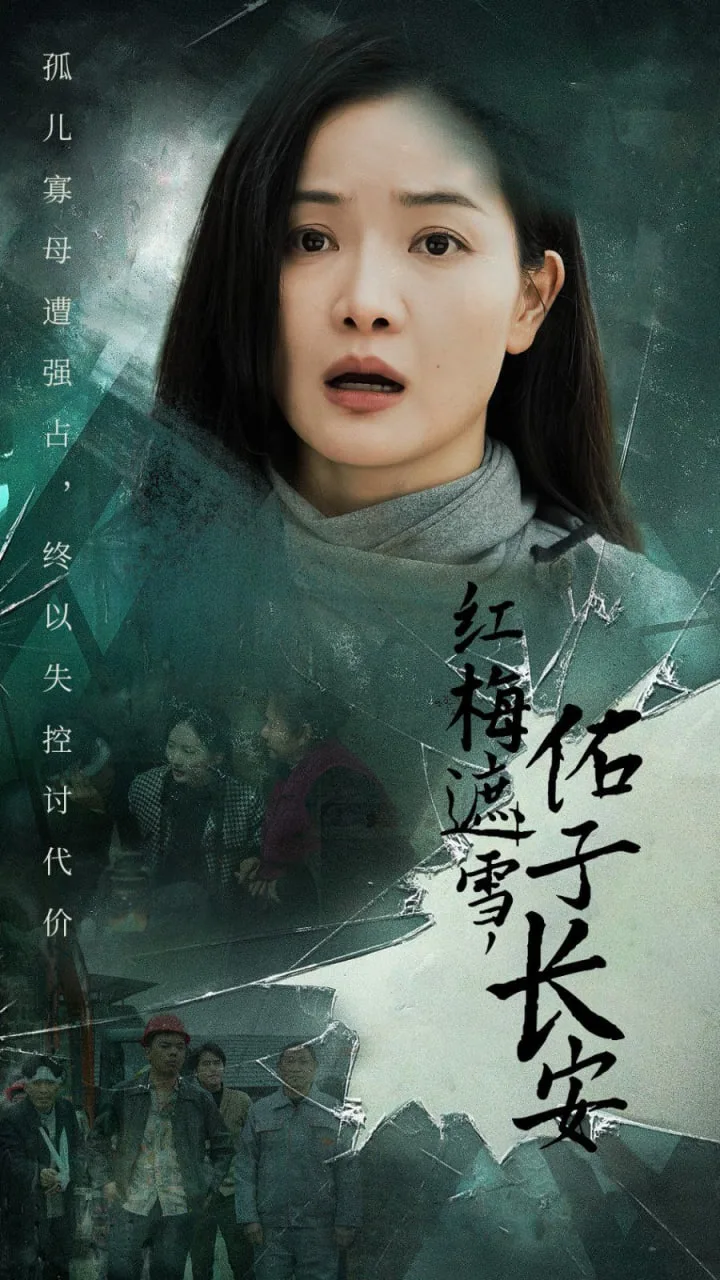 红梅遮雪佑子长安（童心如白纸莫使染尘埃）海报