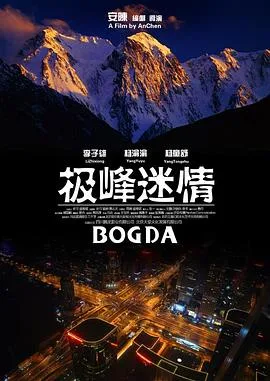 极峰迷情海报