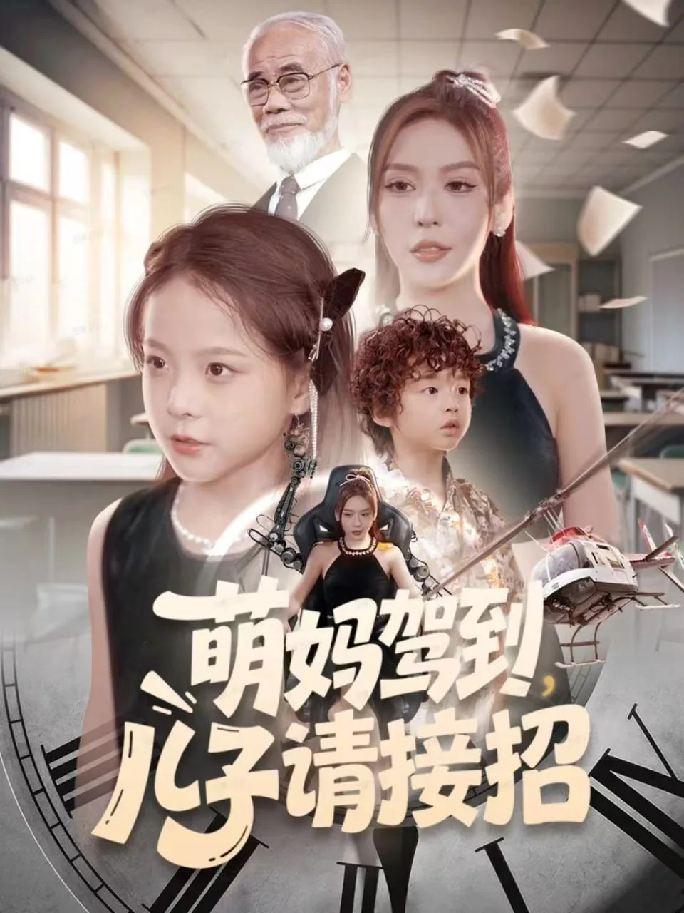 萌妈驾到，儿子请接招海报