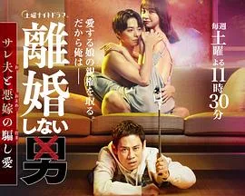 不离婚的男人―绿帽夫与恶毒妻的欺骗之爱海报