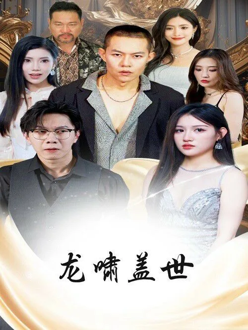 龙扬天下（龙啸盖世）海报