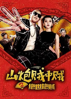 山炮贼中贼2绝世艳贼海报