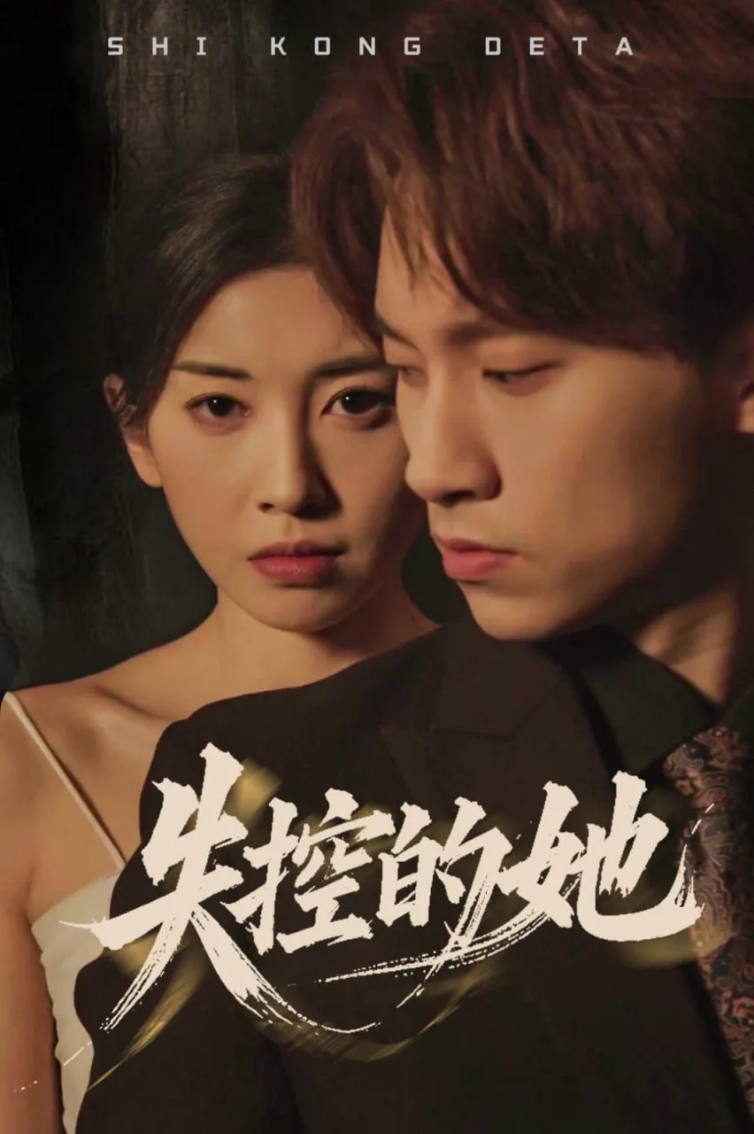 失控的她海报