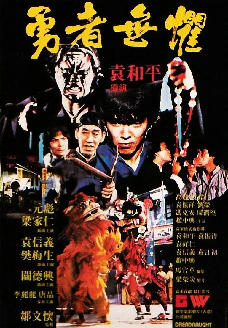 勇者无惧（粤语版）海报