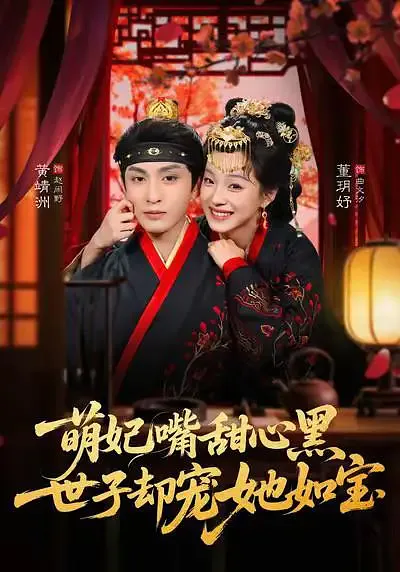 萌妃嘴甜心黑，世子却宠她如宝海报
