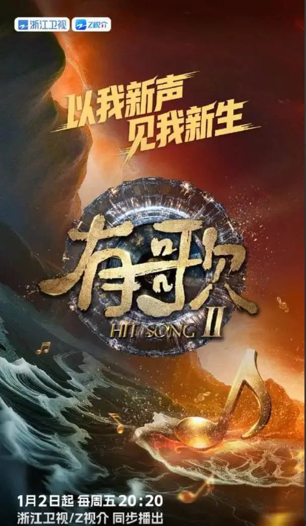 有歌 2026海报