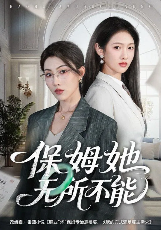 保姆她无所不能海报