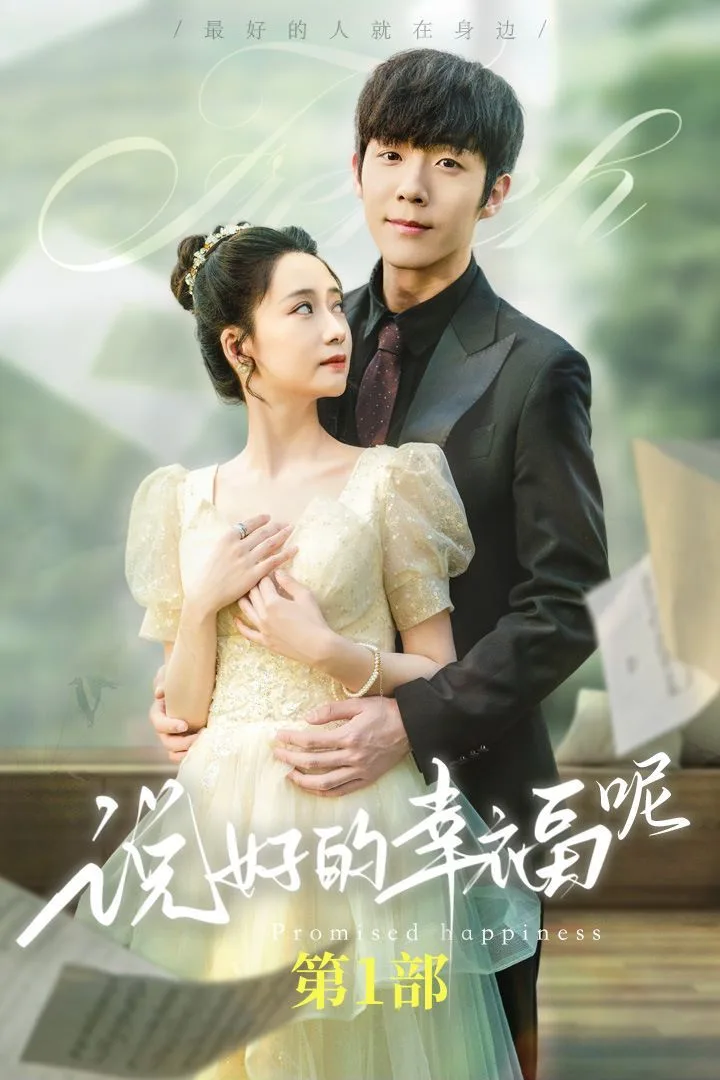 说好的幸福呢（如果有来生）海报