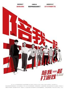 陪我一起打游戏海报